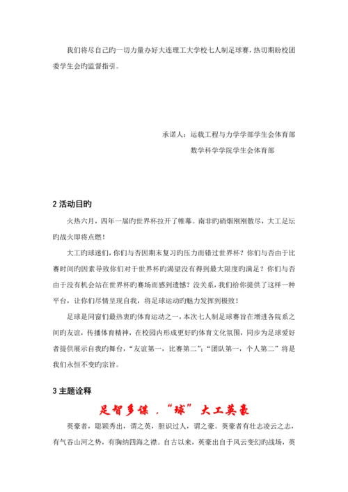 大学第三届七人制足球赛竞优秀标书.docx