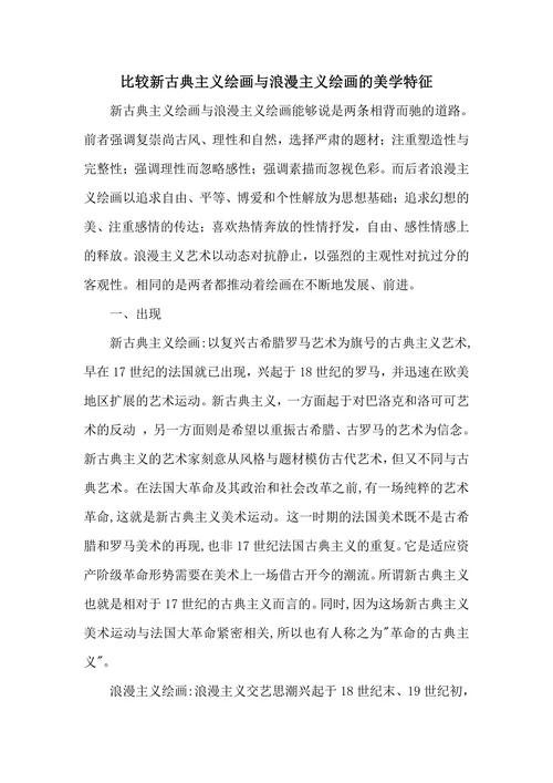 比较新古典主义绘画与浪漫主义绘画的美学特征