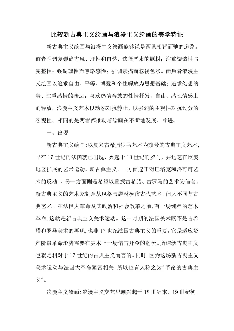 比较新古典主义绘画与浪漫主义绘画的美学特征