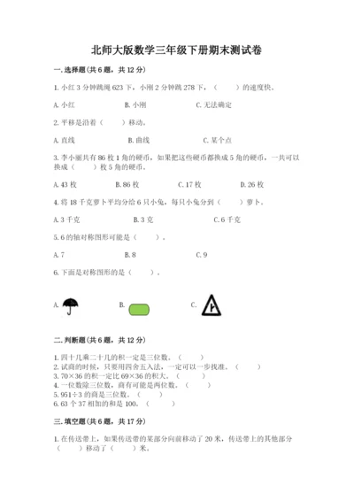 北师大版数学三年级下册期末测试卷带答案（黄金题型）.docx