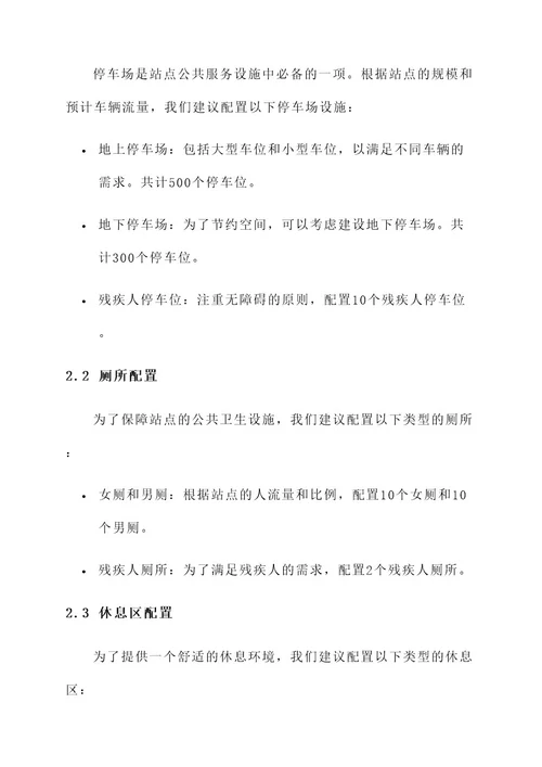 站点公共服务设施配置方案