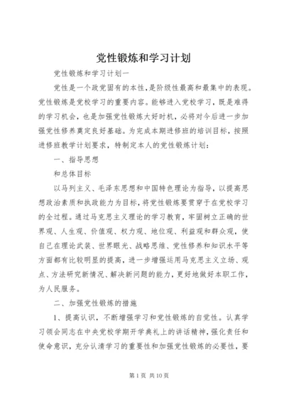 党性锻炼和学习计划.docx