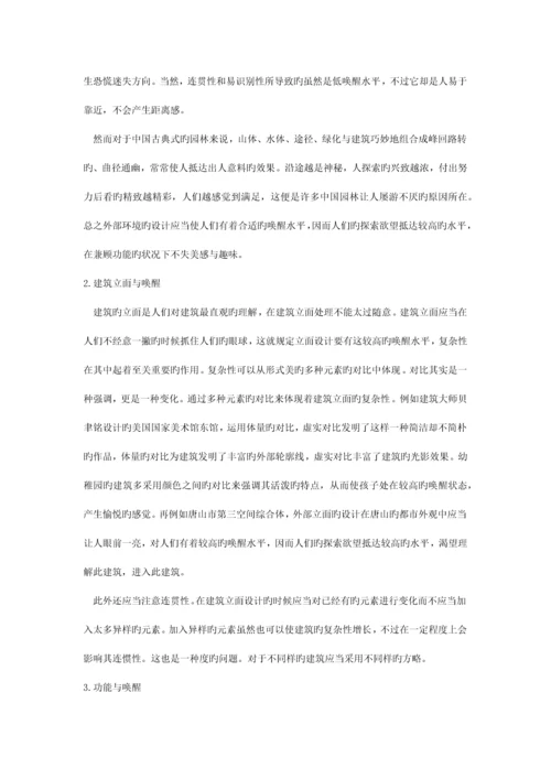 唤醒理论与城市建筑设计.docx