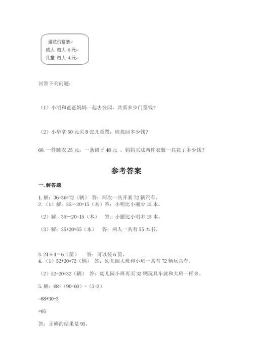 二年级上册数学解决问题60道及完整答案（精选题）.docx