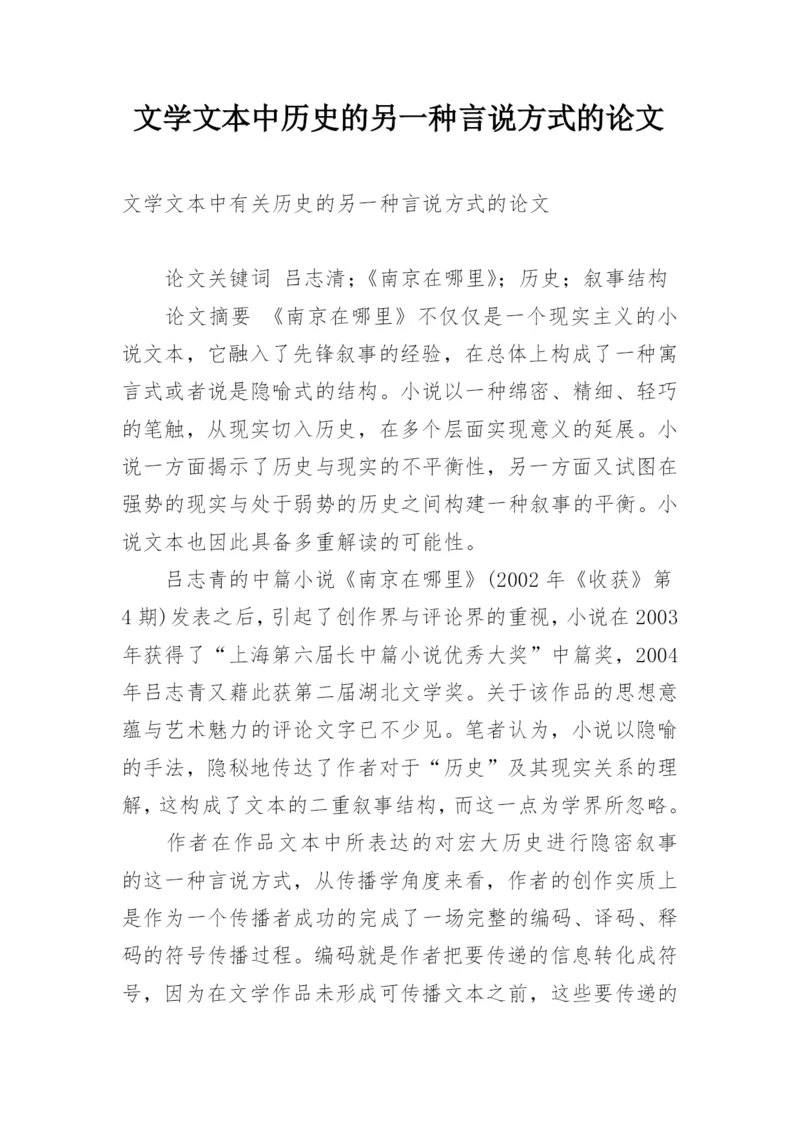 文学文本中历史的另一种言说方式的论文.docx