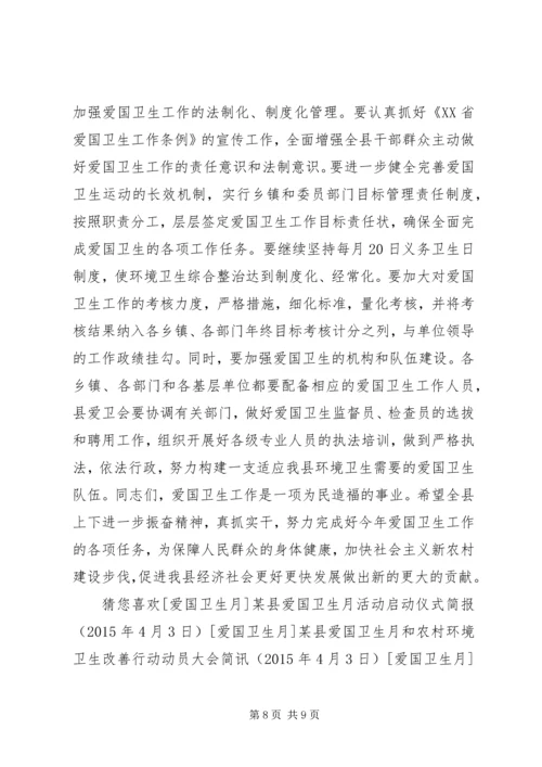 县领导在全县爱国卫生月活动上的讲话.docx