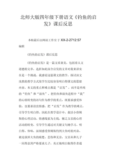 北师大版四年级下册语文钓鱼的启发课后反思