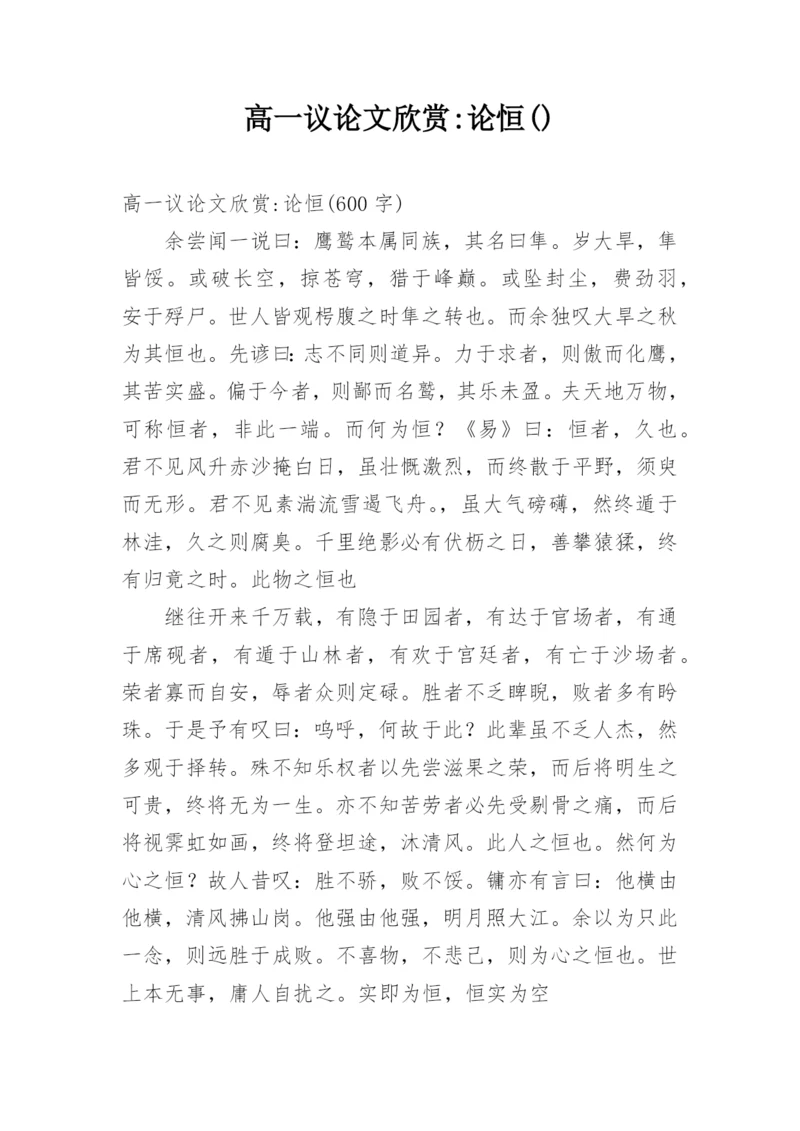 高一议论文欣赏-论恒().docx