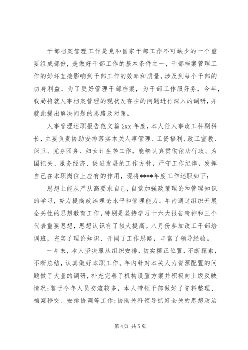 人事管理述职报告范文.docx