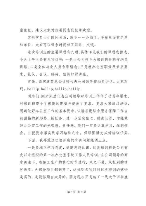 办公室培训会主持词范文.docx