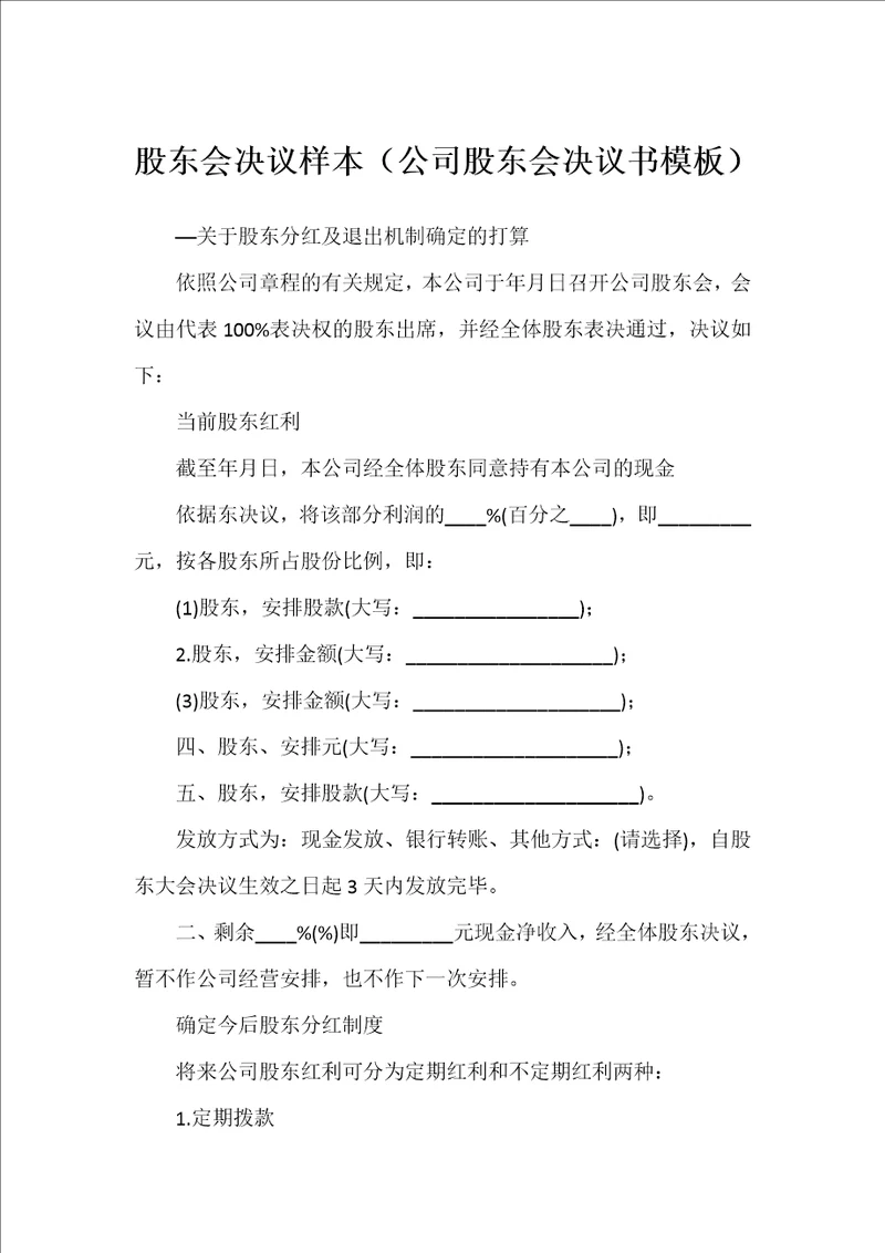 股东会决议样本公司股东会决议书模板