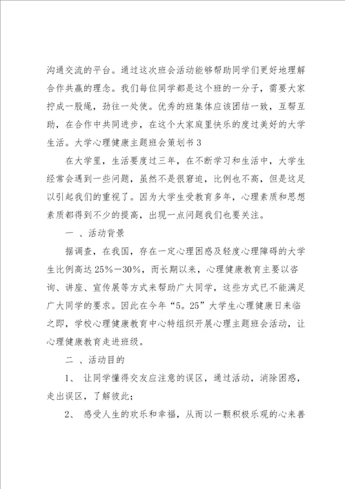 大学心理健康主题班会策划书