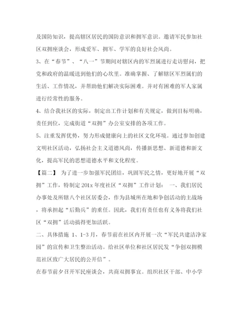 精编之委托书年社区双拥工作计划怎么写汇编年双拥工作.docx