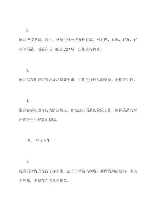 综合展厅日常管理制度