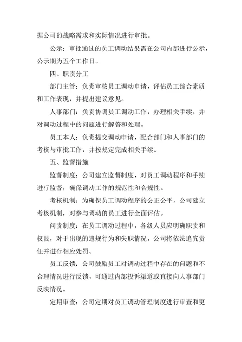 公司人事调动管理制度