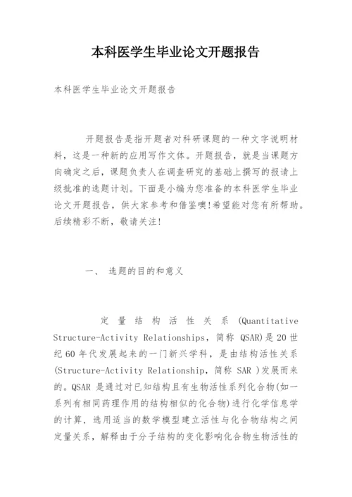 本科医学生毕业论文开题报告.docx