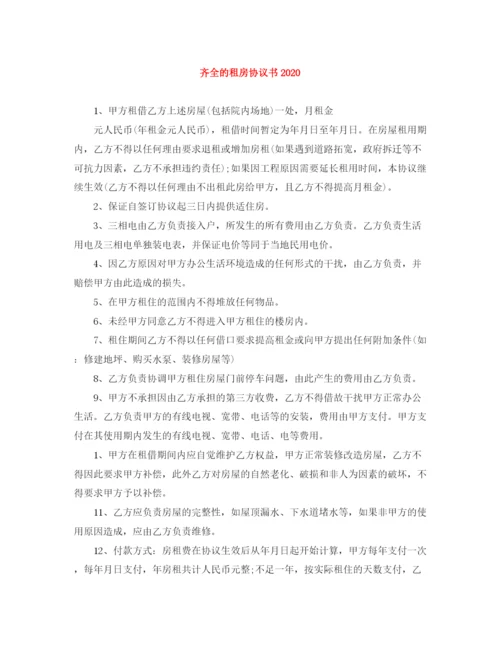 2023年齐全的租房协议书.docx