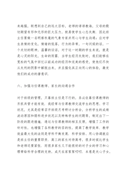 高三毕业班班主任工作总结.docx
