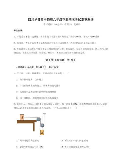 小卷练透四川泸县四中物理八年级下册期末考试章节测评试卷（含答案详解版）.docx