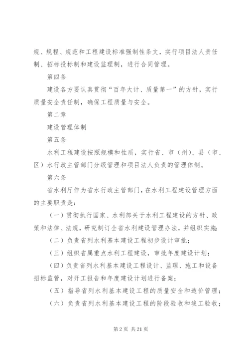 XX省水利厅水利工程建设管理办法(试行).docx