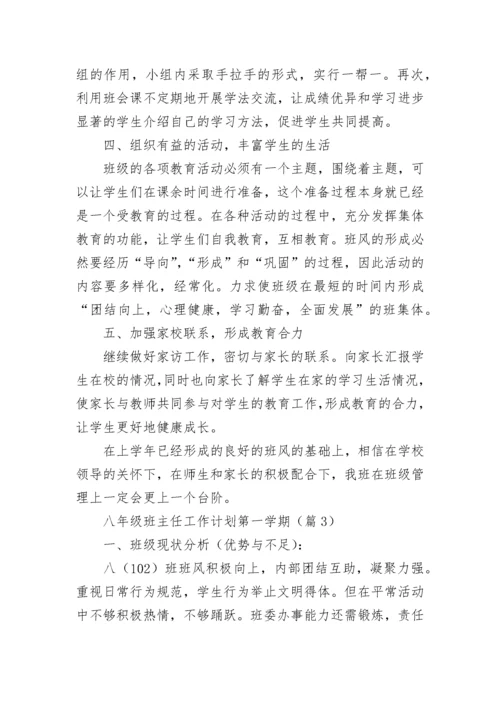 2023八年级班主任工作计划第一学期7篇.docx