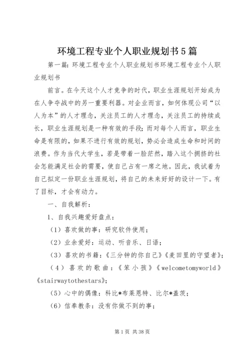 环境工程专业个人职业规划书5篇.docx