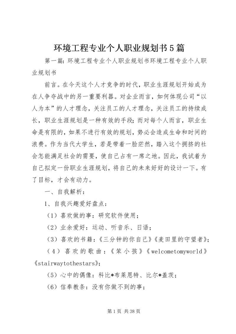 环境工程专业个人职业规划书5篇.docx