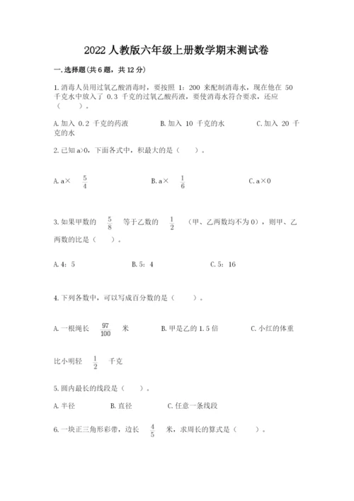 2022人教版六年级上册数学期末测试卷及参考答案1套.docx