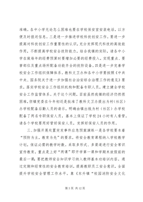 乡镇校园安全工作会议致辞稿.docx