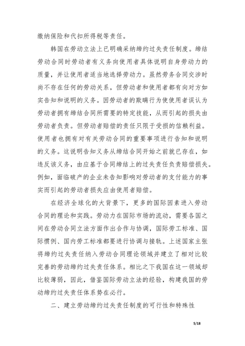 劳动合同中缔约过失责任制度研究