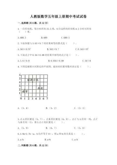 人教版数学五年级上册期中考试试卷【历年真题】.docx