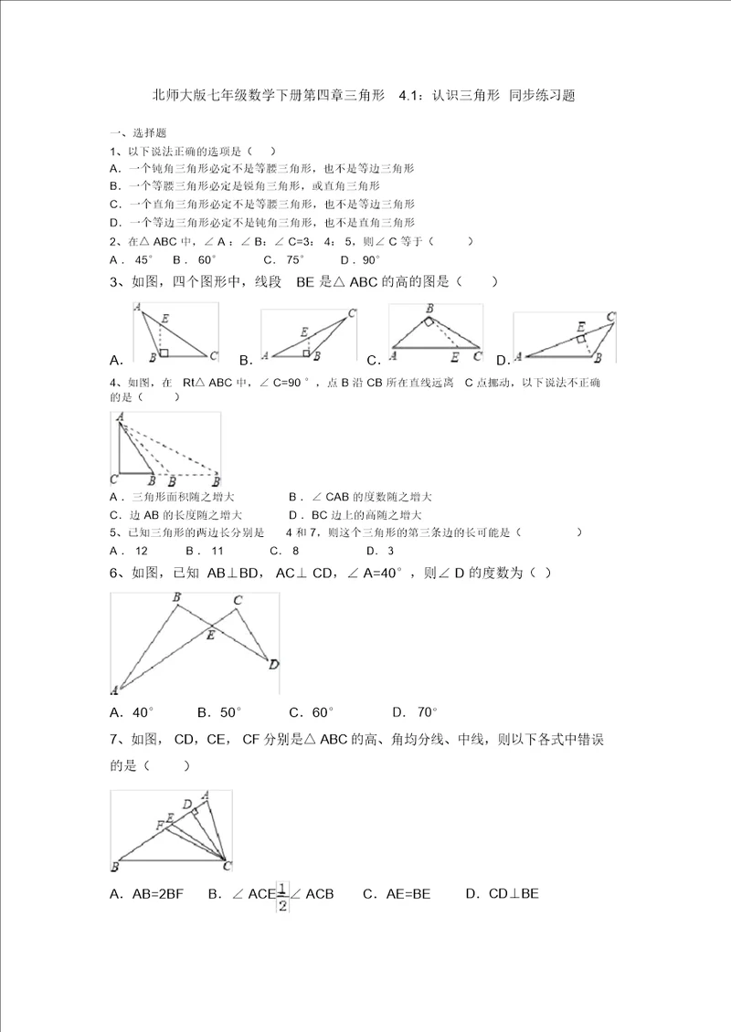 北师大版七年级数学下册第四章三角形4.1：认识三角形同步练习试题Word版,无答案