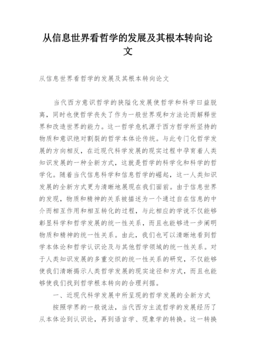 从信息世界看哲学的发展及其根本转向论文.docx