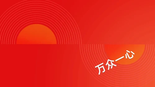 简约渐变年会快闪企业年会活动PPT课件