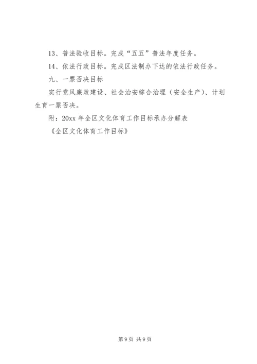 全区文化体育工作目标 (2).docx