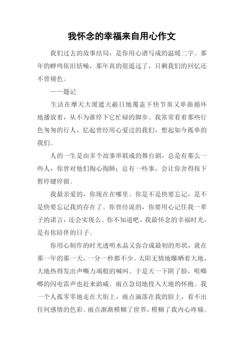 我怀念的幸福来自用心作文.docx