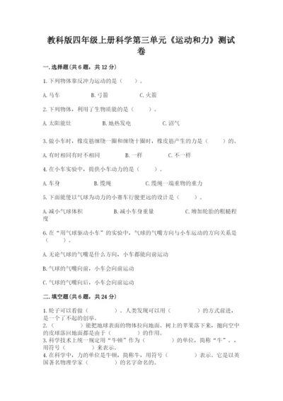教科版四年级上册科学第三单元《运动和力》测试卷精品【完整版】.docx