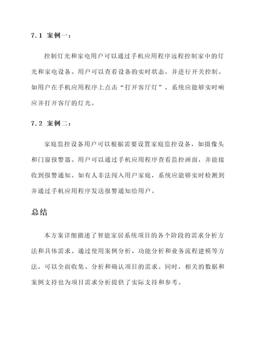 项目阶段需求分析方案