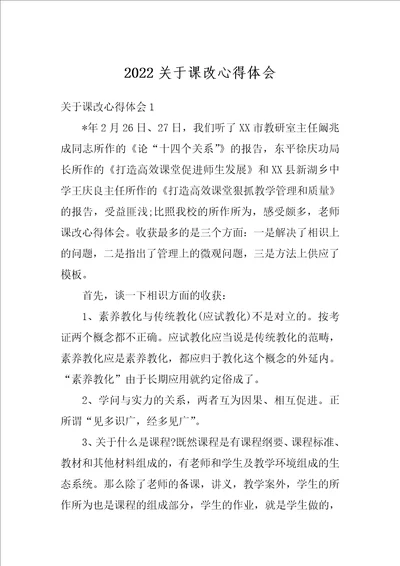 2022关于课改心得体会1