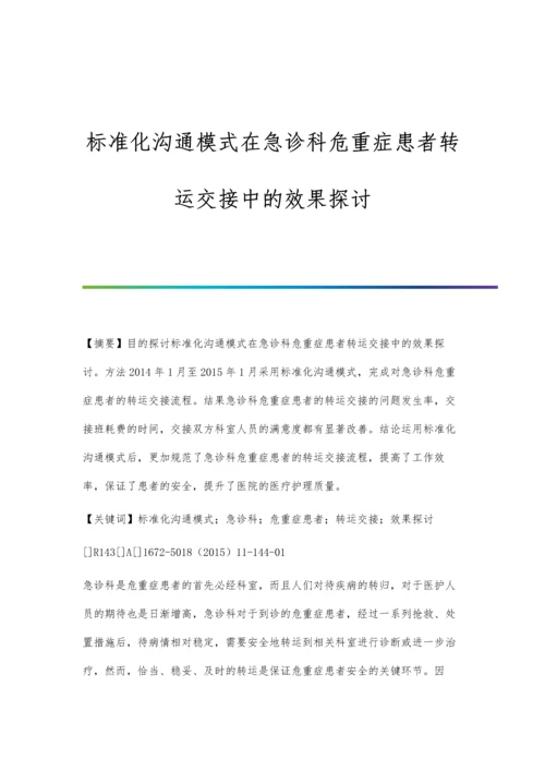 标准化沟通模式在急诊科危重症患者转运交接中的效果探讨.docx