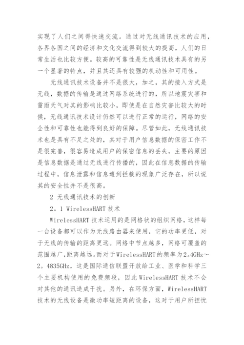 无线通讯技术论文.docx