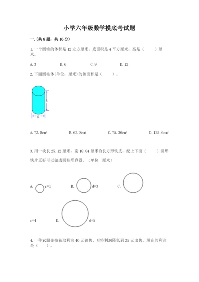 小学六年级数学摸底考试题附参考答案（精练）.docx