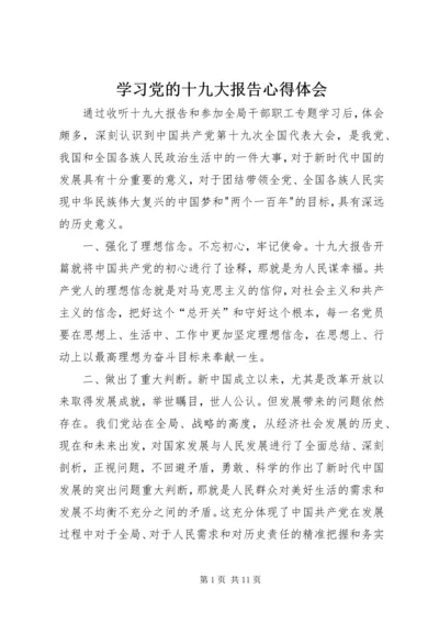 学习党的十九大报告心得体会_1 (2).docx