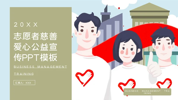 志愿者慈善爱心公益活动宣传通用PPT