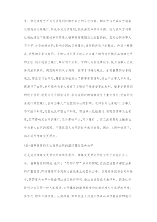 刍议情事变更原则在商品房预售合同纠纷中的理解及适用.docx