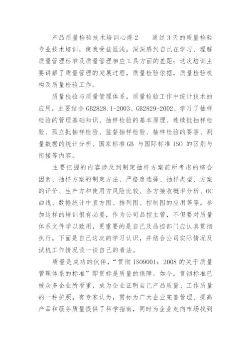 产品质量检验技术培训心得.docx