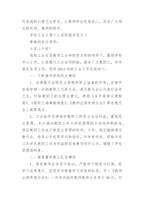 学校工会主席个人述职报告.docx