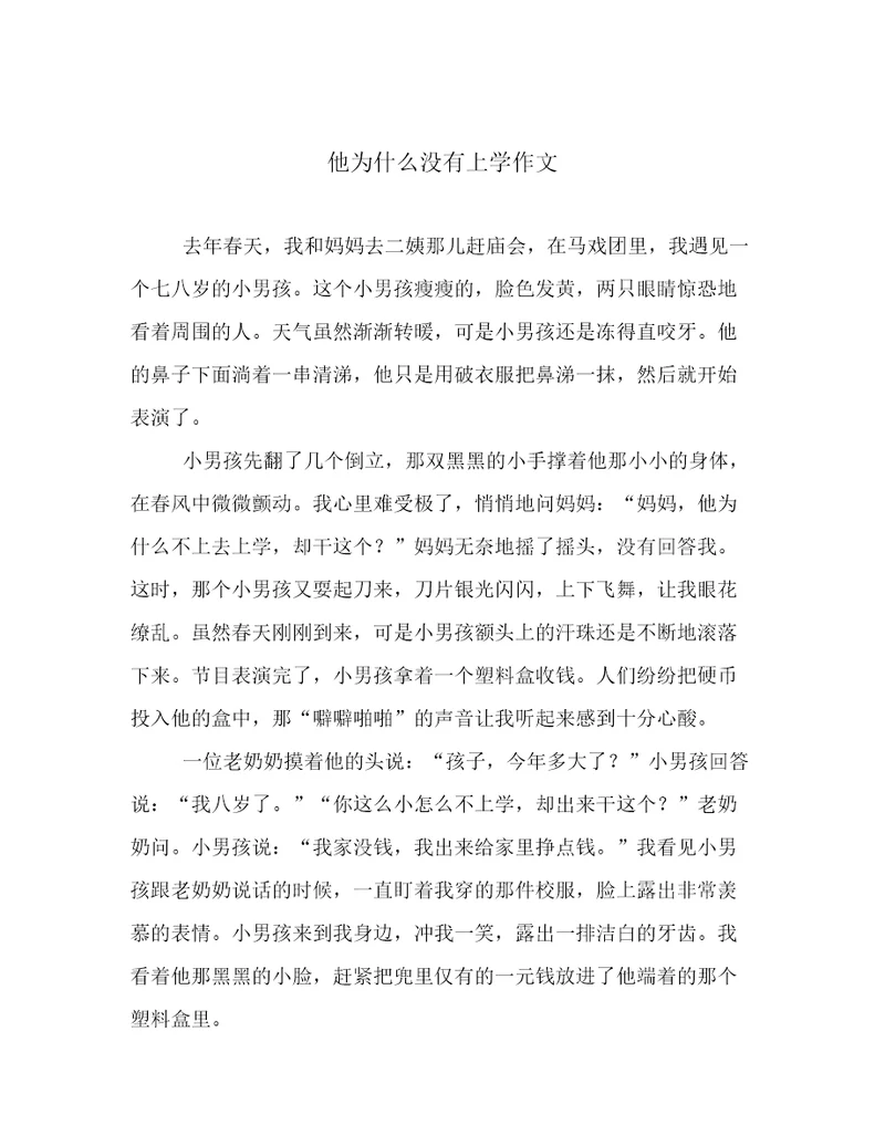 他为什么没有上学作文