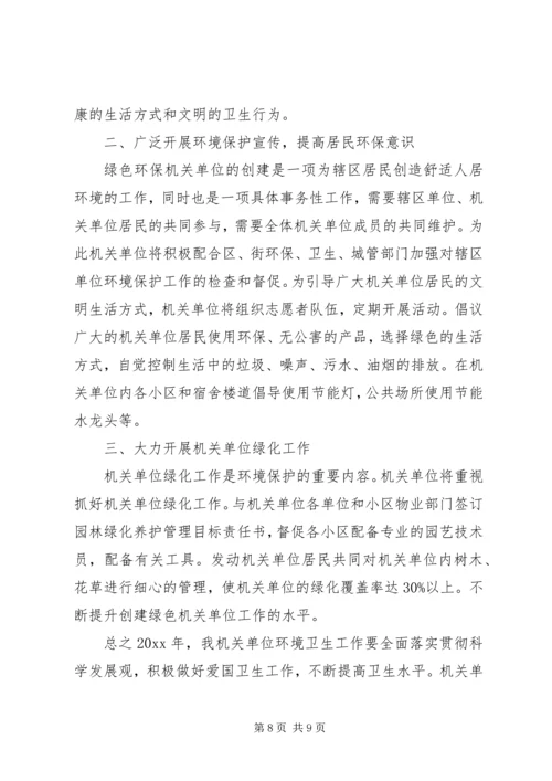 机关环境卫生工作计划范文.docx