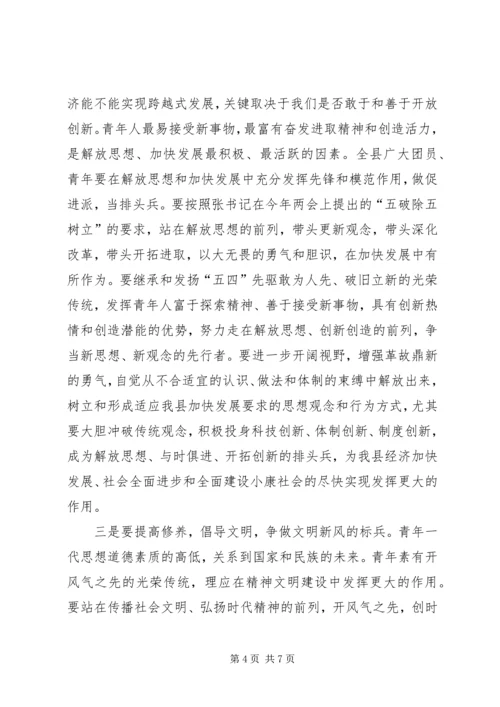 县委书记在纪念“五四”运动87周年暨表彰大会上的讲话 (2).docx